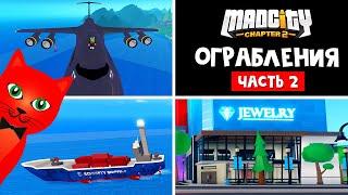 #2 ВСЕ ОГРАБЛЕНИЯ В МЭД СИТИ роблокс | Mad City Chapter 2 roblox | Какие ограбления самые быстрые?