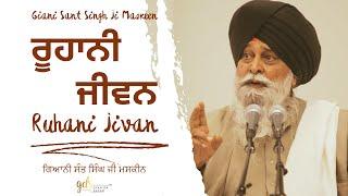 Ruhani Jivan ~ ਰੂਹਾਨੀ ਜੀਵਨ | Giani Sant Singh Ji Maskeen | Gyan Da Sagar