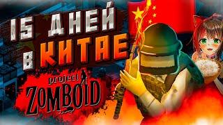 15 ДНЕЙ В Китае в Project Zomboid