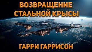 Гарри Гаррисон - Возвращение Стальной Крысы. Аудиокнига. Фантастика. Приключения.