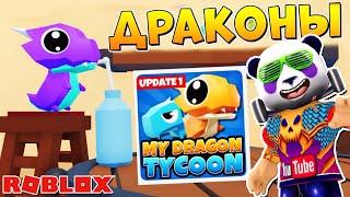 Супер Ферма Драконов  Роблокс Тайкон про Дракона  My Dragon Tycoon codes