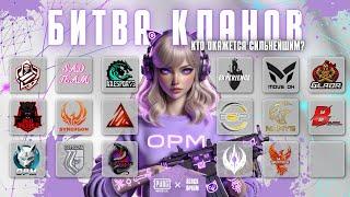 БИТВА КЛАНОВ PUBG MOBILEЛУЧШИЕ КЛАНЫ БИТВА ЗА ТОП 1 PUBG MOBILE #калинкапабг