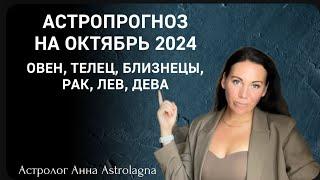 Астропрогноз на октябрь 2024: ОВЕН, ТЕЛЕЦ, БЛИЗНЕЦЫ, РАК, ЛЕВ, ДЕВА