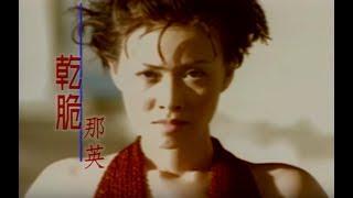 那英 Na Ying - 乾脆 Totally Giving Up (官方完整版MV)