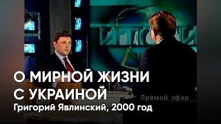 О мирной жизни с Украиной. Григорий Явлинский, 2000 год