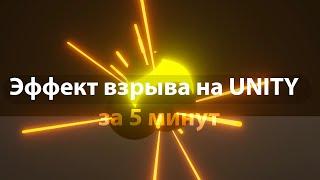 Эффект взрыва на UNITY | Взрыв на unity за 5 минут