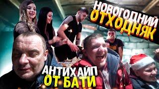 НОВОГОДНИЙ ОТХОДНЯК! АНТИХАЙП ОТ ПАПЫ! НОВЫЙ ГОД 2021! ВИТАЛИЙ ЗЕЛЕНЫЙ! ВЛОГ!