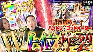 【演者監督#8後編】二人でW上位ST‼ 投資6,000枚を捲る!? 怒涛の追い上げ。ウシオ・道井悠・せいじのノリ打ち【ゴッドイーター】【バンドリ!】【からくりサーカス2 魔王】