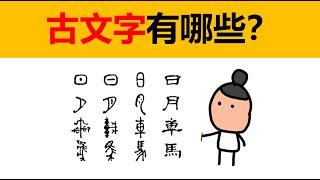 古文字有哪些？ | 什麼是金文？ | 中國古文字 | 中國文化 | 古代文字 | 冷知識 | 大篆與小篆區別 | 甲骨文 | 戰國文字 | 隸書 | 鐘鼎文