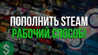 КАК ПОПОЛНИТЬ STEAM? БАЛАНС АККАУНТА СТИМ ЛЮБОЙ СТРАНЫ И РЕГИОНА!