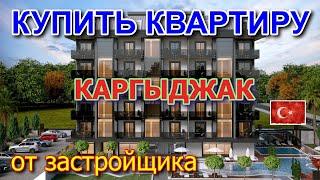 Купить квартиру в Каргыджак от застройщика. Алания. Турция