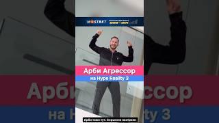 Арби Агрессор на Hype Reality 3.