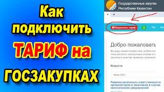 Сколько платить за ГОСЗАКУПКИ