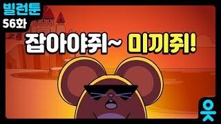 [읏맨 빌런툰][ENG] 잡아야쥐~? 못잡겠쥐~?? 낚시의 신 ㅇㅇㅇ!