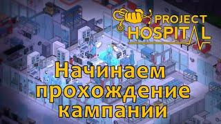 [1] Project Hospital - Начинаем кампанию | Прохождение на русском