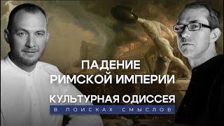 Падение и гибель Римской Империи: миф или реальность? Культурная Одиссея: в поисках смыслов.