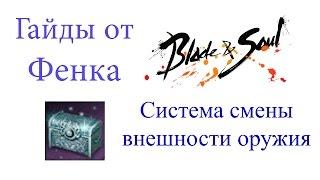 Blade & Soul - обзор системы смены внешности оружия