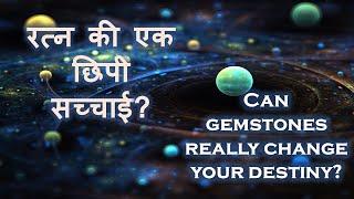 रत्न काम कैसे करते है ? Do Gemstones Really Work In Hindi? by Aahuti "Keeps Fire In You"