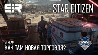 [4K] Star Citizen: Как Там Новая Торговля?