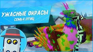 УЖАСНЫЕ ОКРАСЫСЕМЬЯ ПТИЦ РОБЛОКС TERRIBLE SKINSFEATHER FAMILYROBLOX