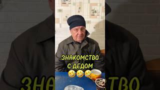 ДЕД ЗНАЕТ КАКИЕ ВОПРОСЫ ЗАДАВАТЬ