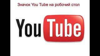 как вывести значок youtube на робочий стол