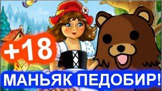 КРАСНАЯ ШАПОЧКА 18+