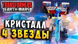 ОТКРЫЛ КРИСТАЛЛ 4 ЗВЕЗДЫ! НОВЫЙ ЛИДЕР! Трансформеры Войны на Земле Transformers Earth Wars #139