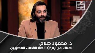 د. محمود صلاح يوضح الفكرة من الهرم الموجود على الدولار وعلاقته بالما*س*نية