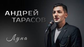 Андрей Тарасов - Луна (премьера клипа,2025)