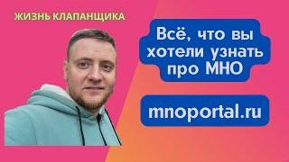 МНО портал обзор. Все про МНО. Жизнь клапанщика