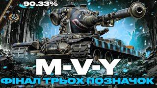 ● M-V-Y - НАВІЩО ЙОГО АПАТИ? ВІН І ТАК НОРМАЛЬНИЙ.. | ФІНАЛ ТРЬОХ ПОЗНАЧОК (90%) ● #ukraine