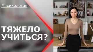 Мне тяжело учиться!‍ О чём это? ПСИХОЛОГ Евгения Порошина