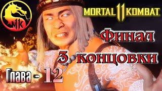 Mortal Kombat 11 - Конец Эпохи - Бог Огня Лю Кан - Глава 12