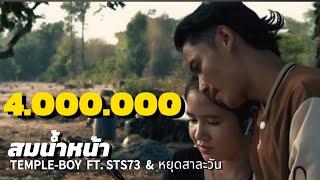 TEMPLE-BOY - ສົມນ້ຳໜ້າ (สมน้ำหน้า) FT. STS73 & หยุดสาละวัน [OFFICIAL MUSIC VIDEO]