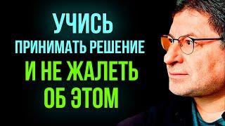 Учитесь Принимать РЕШЕНИЯ САМИ и тогда ВЫ ЗАМЕТИТЕ ИЗМЕНЕНИЯ ! Михаил Лабковский