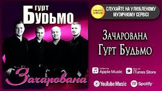 Гурт Будьмо - Зачарована