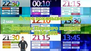 ТВ в деталях: Анонсы. Выпуск 5. Первый канал 2009-2011