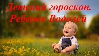 Детский гороскоп. Ребенок Водолей