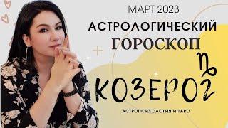 КОЗЕРОГ гороскоп на МАРТ 2023 | Прогноз на месяц | Астропрогноз