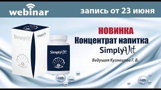 НОВИНКА ∼ Концентрат напитка SimplyVit. Запись вебинара от 23.06.2021