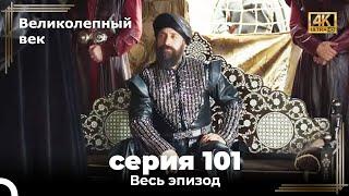 Великолепный век 101. Секция (4К)