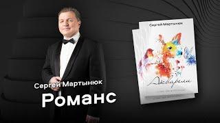 Сергей Мартынюк: Романс / Romance (Акварели)