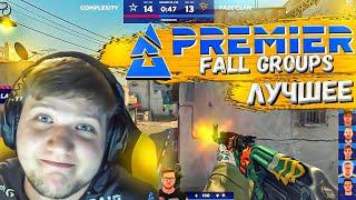 ЛУЧШИЕ МОМЕНТЫ BLAST Premier Fall Groups 2021 CS:GO