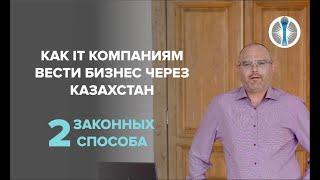 2 способа работы IT из России через Казахстан