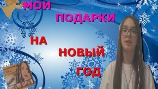 Мои подарки на НГ !!!