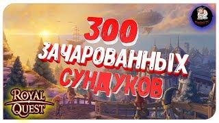 Royal Quest ● ОТКРЫТИЕ 300 ЗАЧАРОВАННЫХ СУНДУКОВ ● Морфей TV