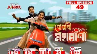 বোৱাৰী মহাৰাণী || Buwari Maharani || Full EP - 49 || 19-09-2024