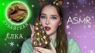 ASMR️Итинг ДУБАЙСКОЙ ЁЛКИдубайский шоколад ️ Dubai chocolate in the shape of a Christmas tree