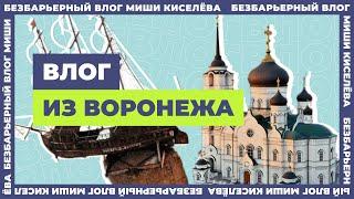 БезБарьерный влог Михаила Киселева| Воронеж